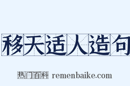 移天适人造句是什么意思的图片